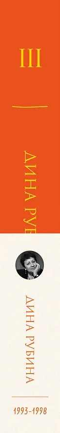 Книга Собрание сочинений Дины Рубиной. Том 3 (Дина Рубина) — 3
