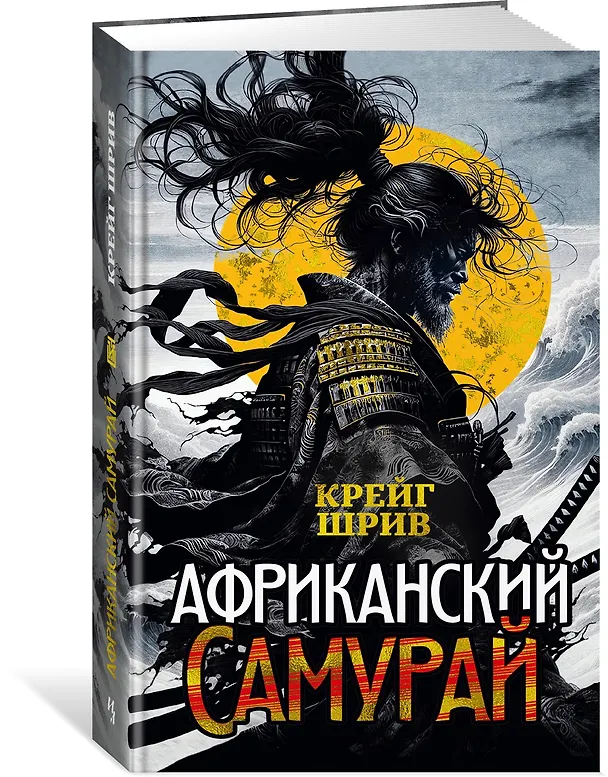 Книга Африканский самурай (Крейг Шрив) — 4