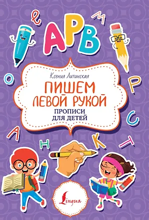Книга Пишем левой рукой. Прописи для детей (Ксения Литинская)