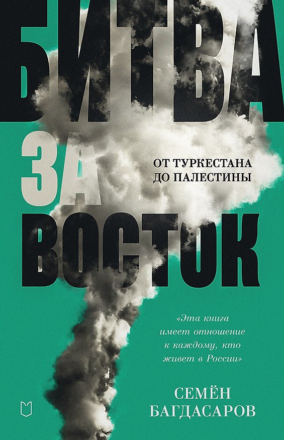 Книга Битва за Восток. От Туркестана до Палестины (Семен Багдасаров) — 1