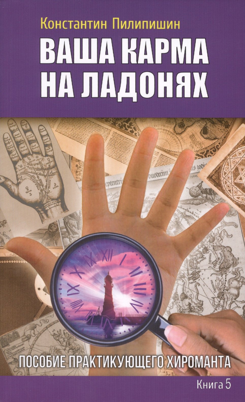 

Ваша карма на ладонях. Пособие практикующего хироманта.Книга 5.