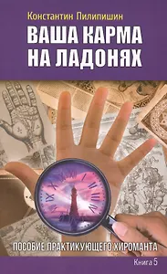 Ваша карма на ладонях. Пособие практикующего хироманта.Книга 5.