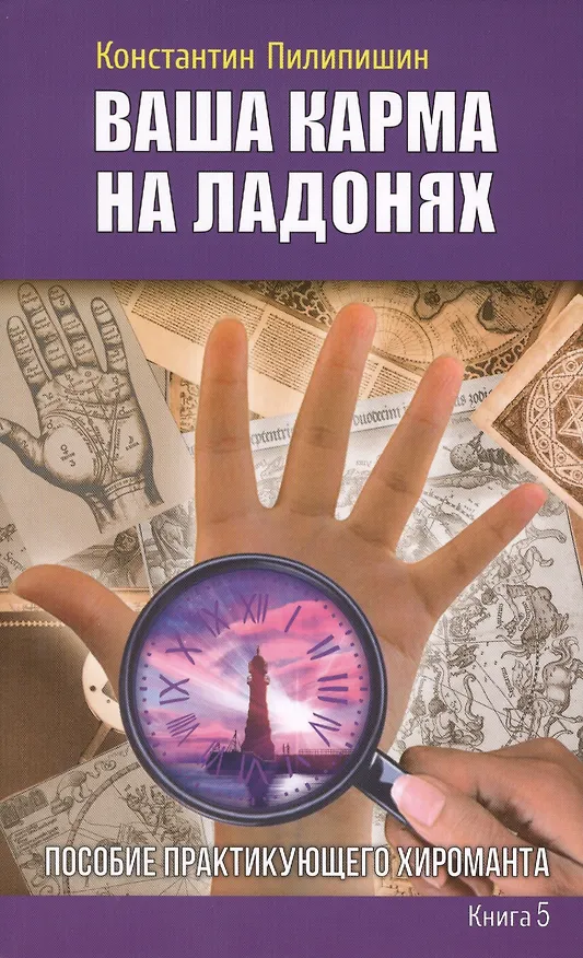 Книга Ваша карма на ладонях. Пособие практикующего хироманта.Книга 5. (Константин Пилипишин) — 1
