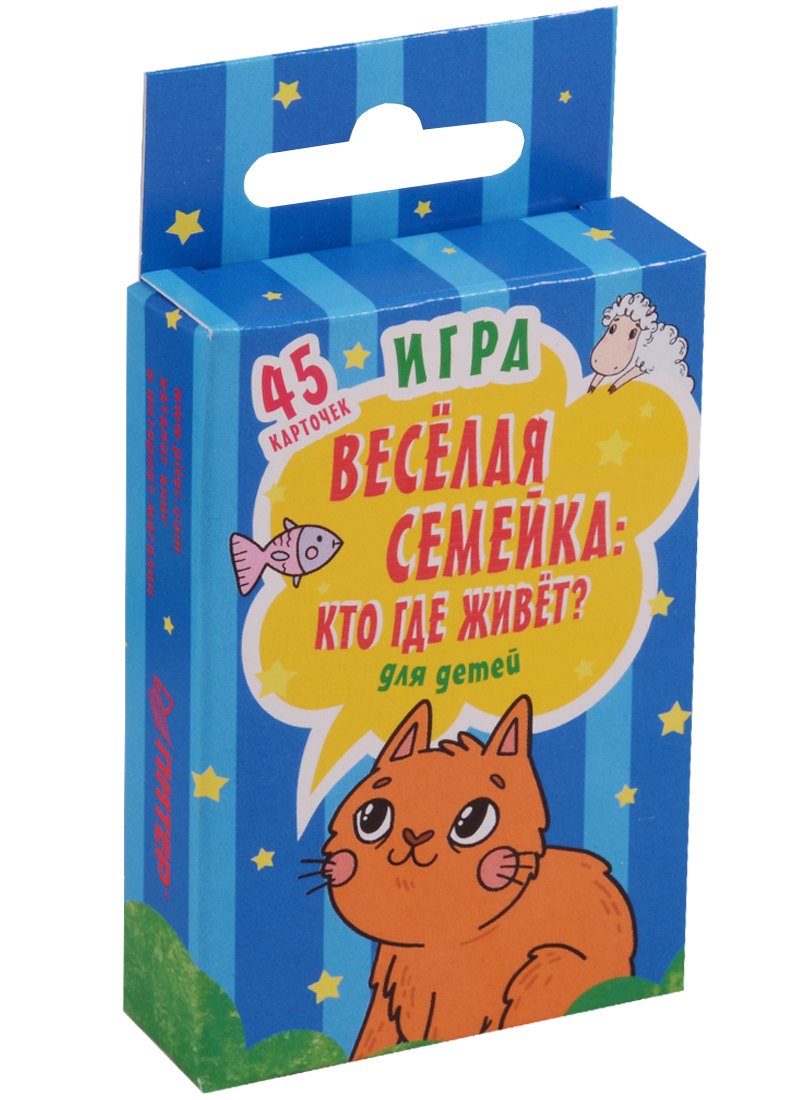 

Игра Веселая семейка: Кто где живёт для детей и взрослых 3+ (45 карточек)