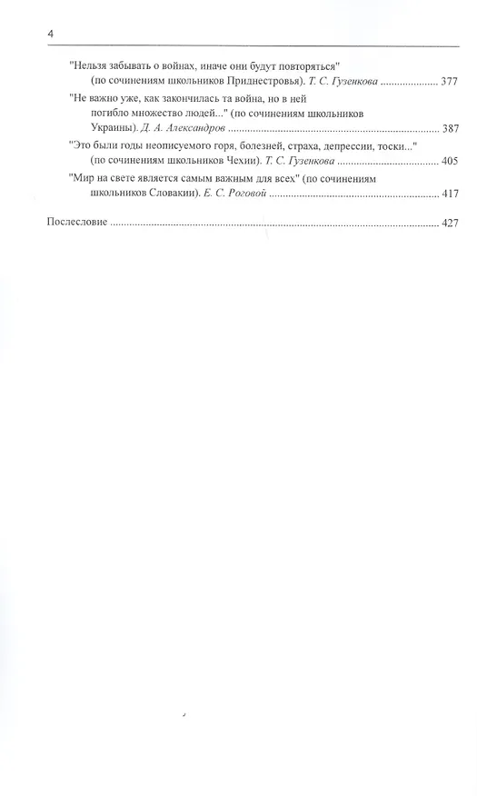 Книга "Расскажу вам о войне…"  Вторая мировая и Великая Отечественная войны в учебниках и сознании школьников славянских стран () — 3