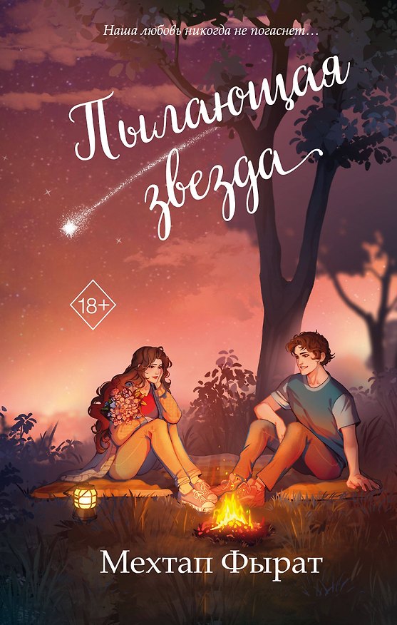 Книга Пылающая звезда (#2) (Мехтап Фырат) — 1
