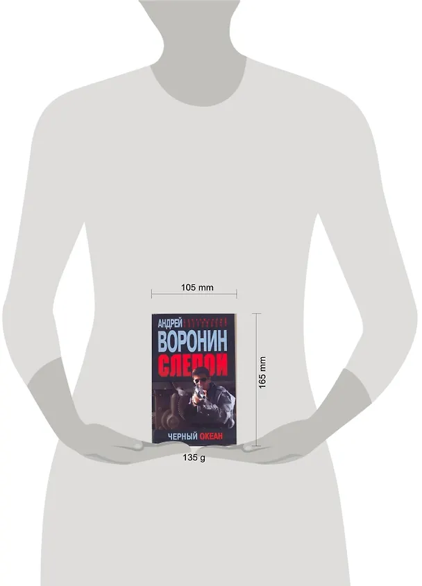 Книга Пол.(м)Воронин Слепой.50.Черный океан (Андрей Воронин) — 2