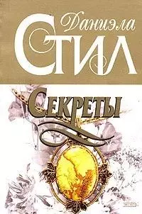 Секреты — 99663 — 1