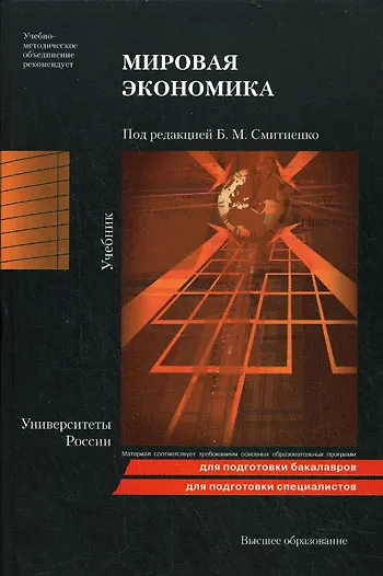 Книга Мировая экономика 2-е изд. пер. и доп. учебник для бакалавров (Борис Смитиенко) — 4