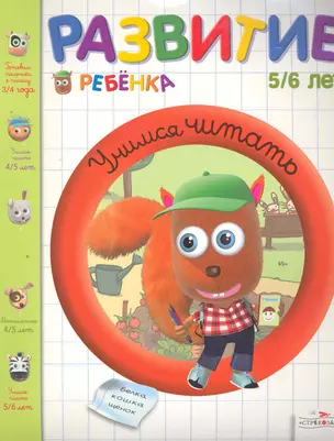 Развитие ребенка.5-6 лет.Учимся читать — 2259050 — 1