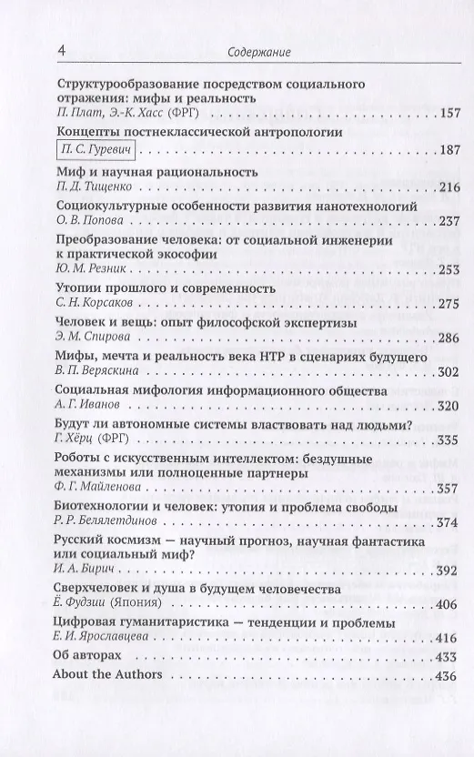 Книга Мифология века НТР: утопии, мифы, надежды и реальность новейших направлений науки. От Франкенштейна и эликсира бессмертия до "биокиборгов" и "постчеловека" () — 3