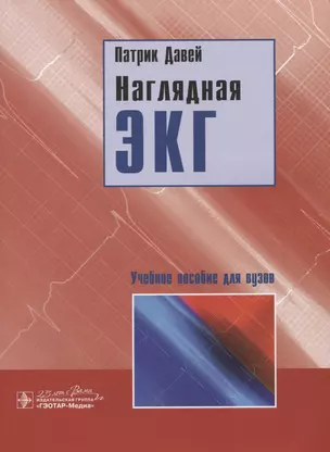 Наглядная ЭКГ. Учебное пособие — 2776860 — 1