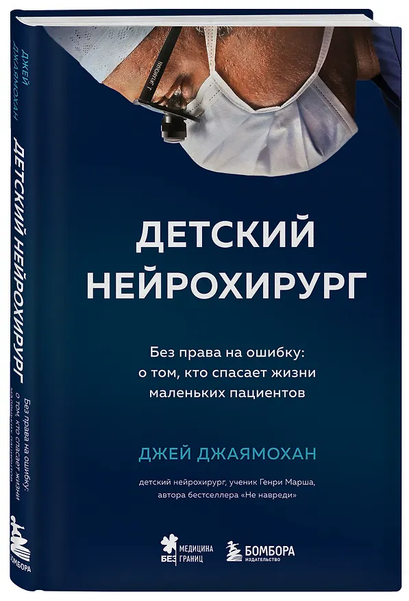 Книга Детский нейрохирург. Без права на ошибку: о том, кто спасает жизни маленьких пациентов (Джей Джаямохан) — 4