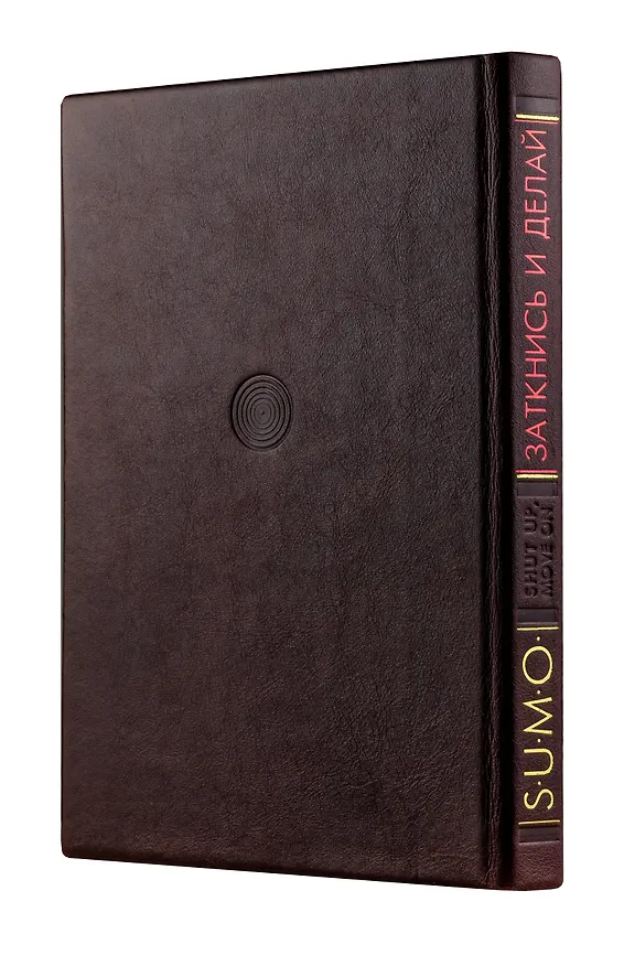 Книга SUMO. Заткнись и делай (книга+футляр) (Дэниел Гоулман) — 2