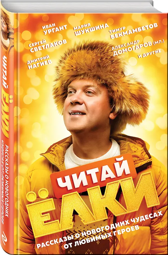 Книга ЧИТАЙ ЁЛКИ. Рассказы о новогодних чудесах от любимых героев (Янина Шатворян) — 4