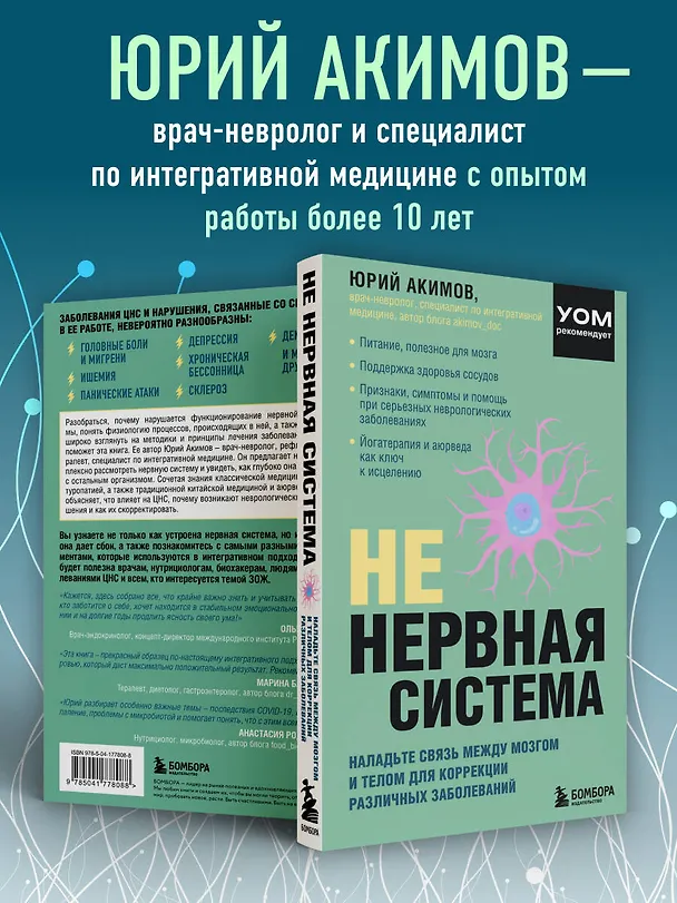 Книга НЕ нервная система. Наладьте связь между мозгом и телом для коррекции различных заболеваний (Юрий Акимов) — 7