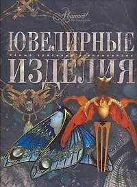Книга Ювелирные изделия (Алла Русакова)