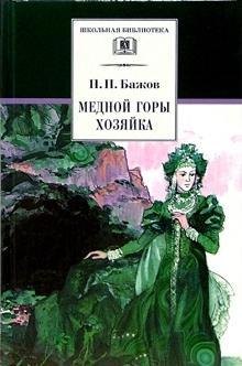 

Медной горы Хозяйка : уральские сказы