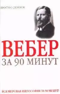 Макс Вебер за 90 минут — 2082565 — 1