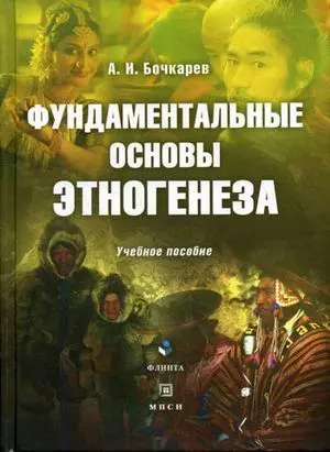 Фундаментальные основы этногенеза (Учебное пособие). Бочкарев А. (Юрайт) — 2151386 — 1