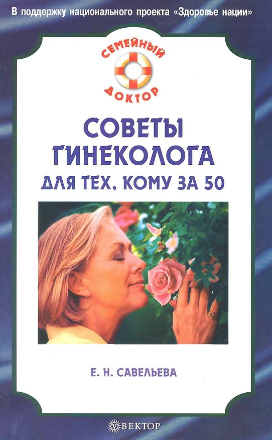 Книга Советы гинеколога для тех, кому за 50. (Елена Савельева) — 1