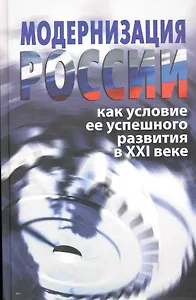 Модернизация России как условие ее успешного развития в XXI веке / Аринин А. (Росспэн)