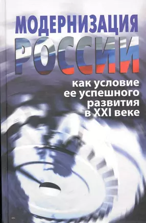 Модернизация России как условие ее успешного развития в XXI веке / Аринин А. (Росспэн) — 2262285 — 1