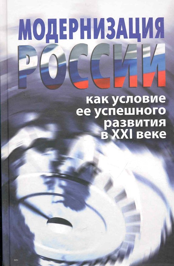 Книга Модернизация России как условие ее успешного развития в XXI веке / Аринин А. (Росспэн) () — 1