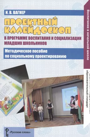 Проектный калейдоскоп в программе воспитания и социализация мл.школьников.Мет.пос. (ФГОС) — 2539744 — 1