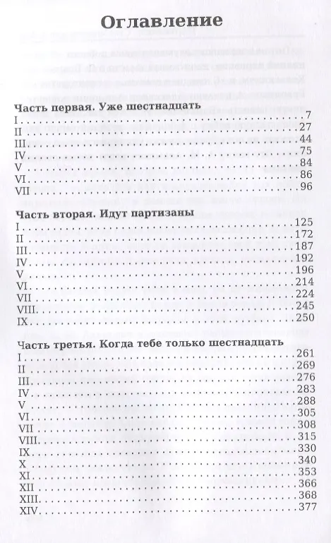 Книга Партизаны. Сыновья уходят в бой (Алесь Адамович) — 2