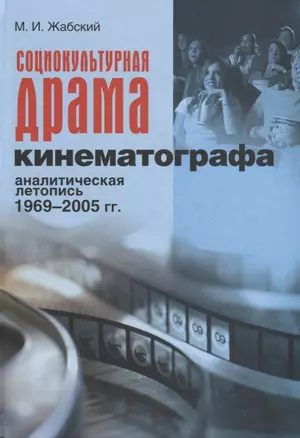 Социокультурная драма кинематографа. Аналитическая летопись 1969-2005 гг. — 2671813 — 1