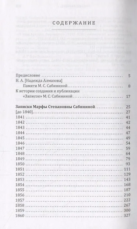 Книга Записки: 1831–1860 (Марфа Сабинина) — 2