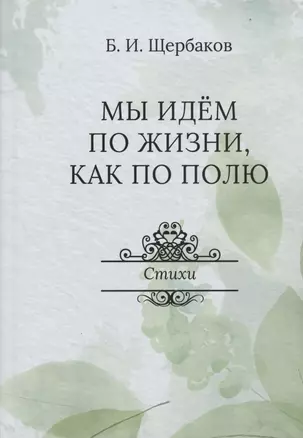 Мы идем по жизни, как по полю. Стихи — 2866718 — 1