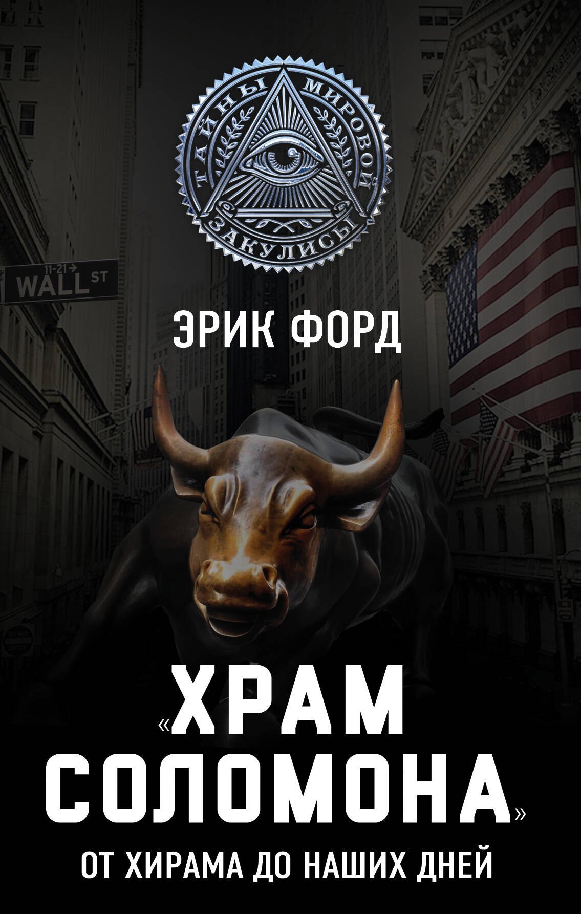 

Храм Соломона. От Хирама до наших дней