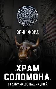 ?Храм Соломона?. От Хирама до наших дней