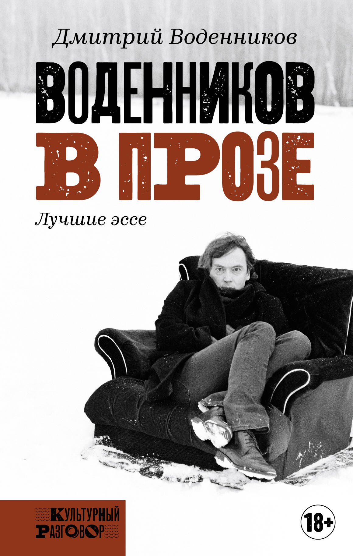 

Воденников в прозе. Лучшие эссе