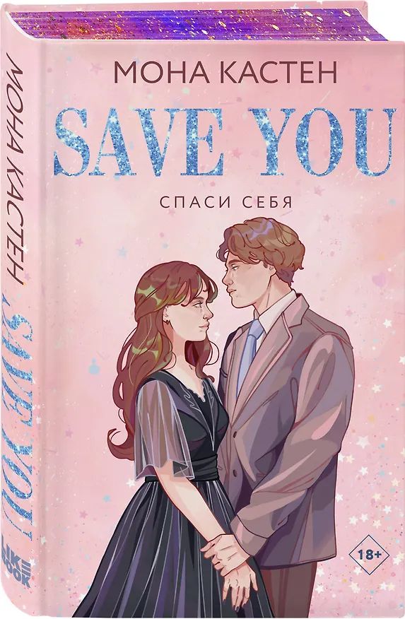 Книга Спаси себя. Книга 2 (Мона Кастен) — 4