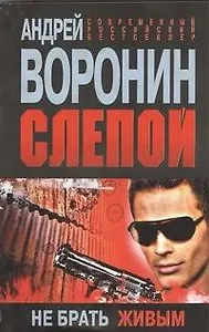 Слепой. Не брать живым: Роман.