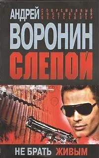 Книга Слепой. Не брать живым: Роман. (Андрей Воронин)
