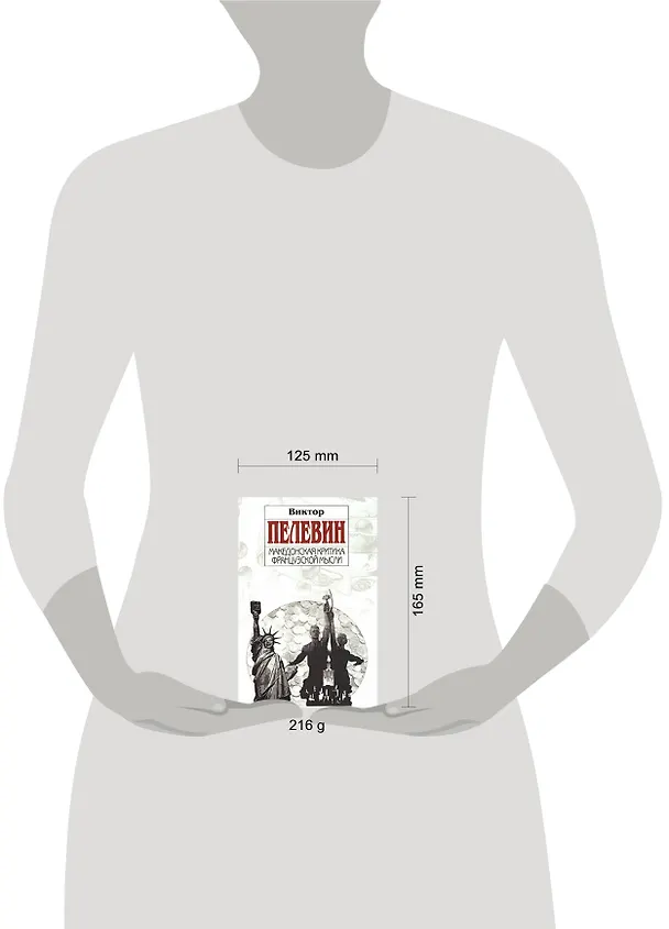 Книга Македонская критика французской мысли (Виктор Пелевин) — 2