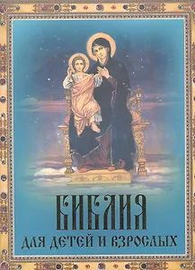 Библия для детей и взрослых