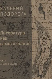Литература как самосознание. Опыт Андрея Белого