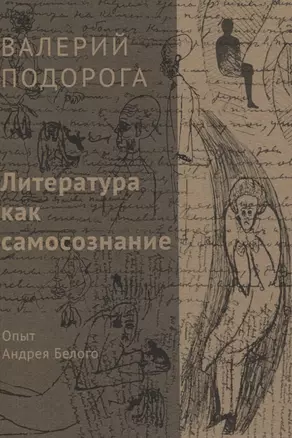 Литература как самосознание. Опыт Андрея Белого — 2823622 — 1