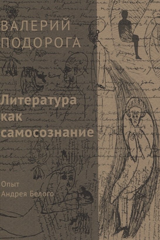 Книга Литература как самосознание. Опыт Андрея Белого (Валерий Подорога) — 1