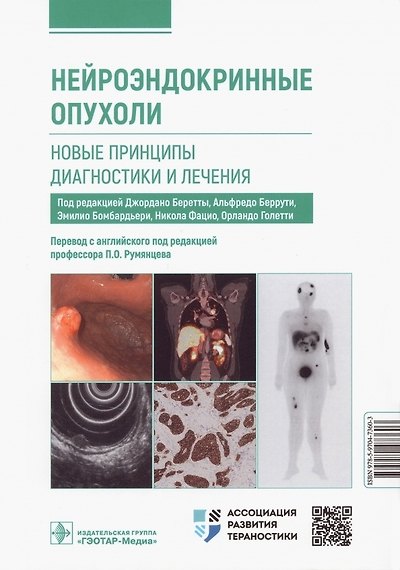 Книга Нейроэндокринные опухоли. Новые принципы диагностики и лечения. Руководство для врачей (Джордано Беретта, Альфредо Беррути, Эмилио Бомбардьери) — 1