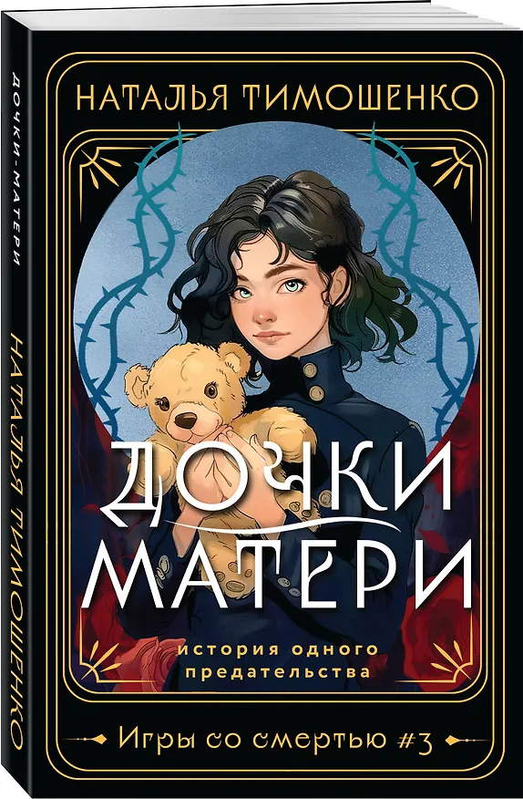 Книга Дочки-матери (Наталья Тимошенко) — 4