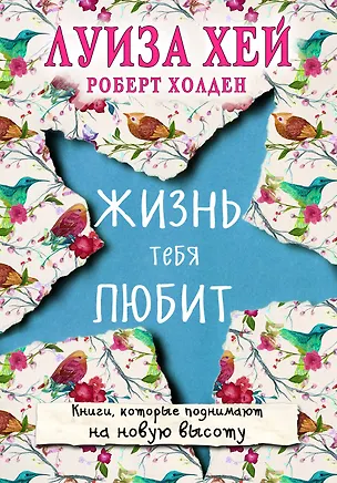 Книга Жизнь тебя любит (новое оф-е) (Луиза Л. Хей)