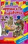 Книга Головоломки. Приключения Гаррика и По в Алфавитии (Феликс Шапиро)