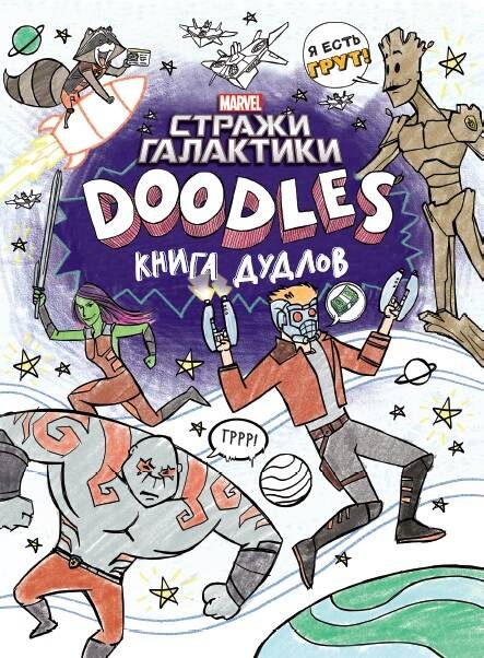 

Марвел. Doodles. Стражи Галактики 2. Книга дудлов