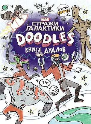 Книга Марвел. Doodles. Стражи Галактики 2. Книга дудлов (Брэндон Т. Снайдер)